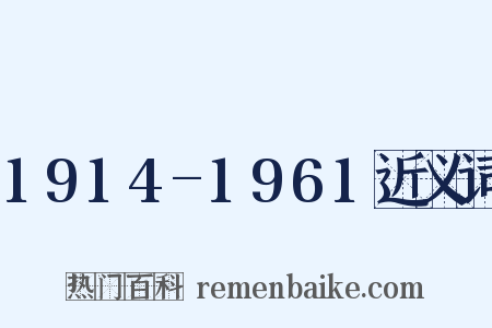 1914-1961近义词是什么意思的图片